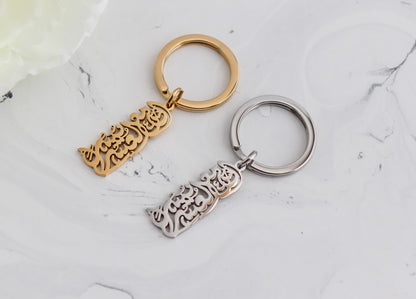 Calligraphy "Verily With Hardship Comes Ease" Keychain