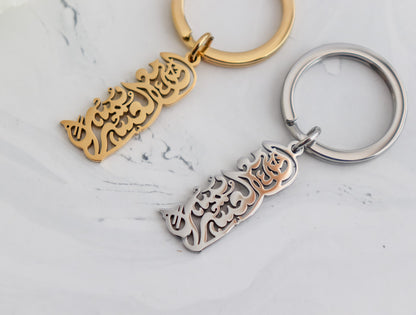 Calligraphy "Verily With Hardship Comes Ease" Keychain